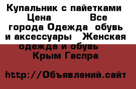 Купальник с пайетками › Цена ­ 1 500 - Все города Одежда, обувь и аксессуары » Женская одежда и обувь   . Крым,Гаспра